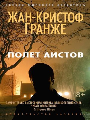 cover image of Полет Аистов